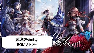 【白猫BGM】叛逆のGuilty【全BGM】