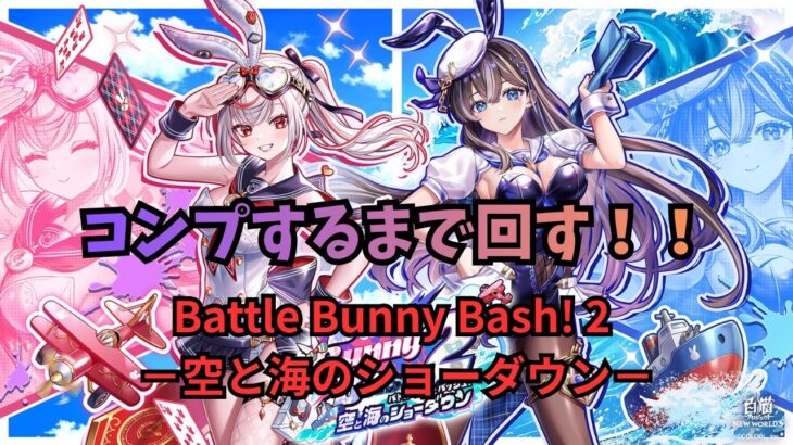 【白猫】Battle Bunny Bash! 2 －空と海のショーダウン－コンプするまで回す！【白猫プロジェクト】