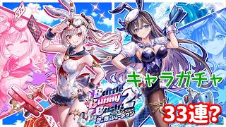 【白猫プロジェクト】キャラガチャ『Battle Bunny Bash! 2　-空と海のショーダウン-』