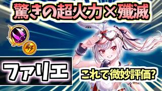 【白猫】ファリエ(双剣) 殲滅キャラとは思えない超火力!? ○○は惜しいが強くて楽しい!【Battle Bunny Bash! 2】