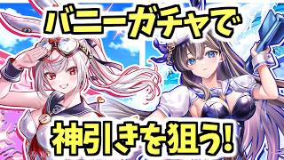 【白猫】バニーガチャを引きつつ今後の注意点を話していく!【Battle Bunny Bash! 2】