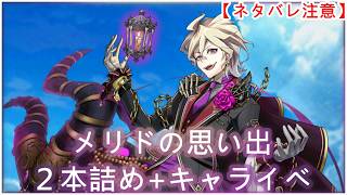 【白猫】キャライベ+思い出：メリド（CV：柿原徹也）２本詰め【ネタバレ注意】（タイムスタンプ付き）