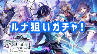 【白猫プロジェクト】ルナ狙いで叛逆FINALガチャ引いたらまさかの事態に……