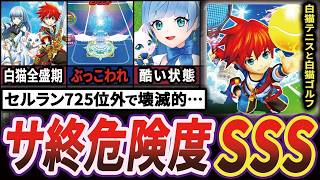 【秒読みか】白猫プロジェクト後継作が見事に爆死する歴史【白猫テニス&白猫GOLF】【ゆっくり解説】