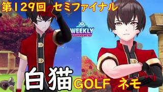 【白猫GOLF】【ネモ】WEEKLY TOURNAMENT 第129回 セミファイナル