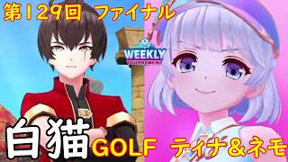 【白猫GOLF】【ティナ】【ネモ】WEEKLY TOURNAMENT 第129回 ファイナル