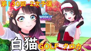 【白猫GOLF】【クロカ】WEEKLY TOURNAMENT 第130回 2次予選