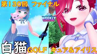【白猫GOLF】【キュア】【アイリス】WEEKLY TOURNAMENT 第130回 ファイナル