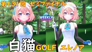 【白猫GOLF】【エレノア】WEEKLY TOURNAMENT 第131回 セミファイナル