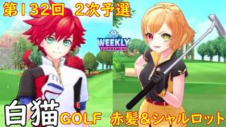 【白猫GOLF】【赤髪】【シャルロット】WEEKLY TOURNAMENT 第132回 ２次予選