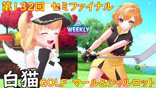 【白猫GOLF】【シャルロット】【マール】WEEKLY TOURNAMENT 第132回 セミファイナル