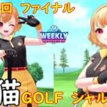 【白猫GOLF】【シャルロット】WEEKLY TOURNAMENT 第132回 ファイナル