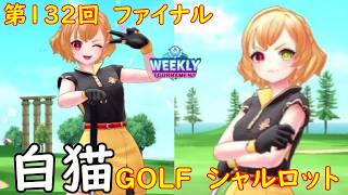 【白猫GOLF】【シャルロット】WEEKLY TOURNAMENT 第132回 ファイナル
