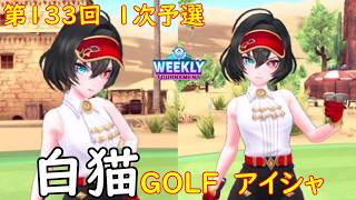 【白猫GOLF】【アイシャ】WEEKLY TOURNAMENT 第133回 １次予選