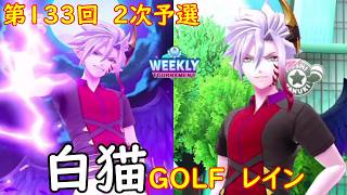 【白猫GOLF】【レイン】WEEKLY TOURNAMENT 第133回 ２次予選