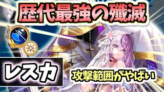 【白猫】レスカ(斧) 超広範囲陣と超吸引スキルの組み合わせがやばすぎる! さらなる伸びしろ(不具合修正)あり【叛逆のGuilty FINAL Act I】