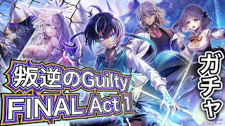 【白猫プロジェクト】叛逆のGuilty FINAL Act I -Mercy and Wailing- ガチャ 実況