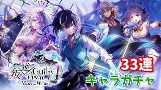 【白猫プロジェクト】キャラガチャ『叛逆のGuilty FINAL Act I -Mercy and Wailing-』