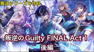 【白猫】叛逆のGuilty FINAL Act1ストーリー後編全話【白猫プロジェクト/叛逆シリーズ6作目/白猫ストーリー】
