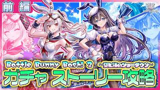 【白猫プロジェクト NEW WORLD’S】バニー再来‼　イベント前編攻略＆ガチャ　『Battle Bunny Bash! 2　-空と海のショーダウン-』【灯赫】