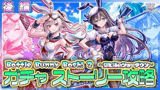 【白猫プロジェクト NEW WORLD’S】バニー再来‼　イベント後編攻略＆ガチャ　『Battle Bunny Bash! 2　-空と海のショーダウン-』【灯赫】