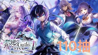 【白猫プロジェクト NEW WORLD’S】官方主推活動～叛逆の Gulity Final Act1！（叛逆系列/叛逆6）