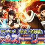 【白猫プロジェクト NEW WORLD’S】新コラボ‼ ストーリー前編攻略＆ガチャ　『白猫プロジェクト × TVアニメ『炎炎ノ消防隊』』【灯赫】