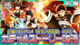 【白猫プロジェクト NEW WORLD’S】新コラボ‼ ストーリー前編攻略＆ガチャ　『白猫プロジェクト × TVアニメ『炎炎ノ消防隊』』【灯赫】