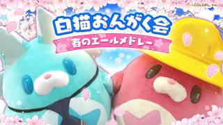 白猫おんがく会　春のエールメドレー 【白猫プロジェクト NEW WORLD’S】