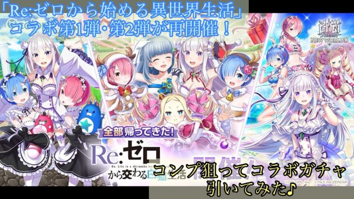 【白猫PJ】｢Re:ゼロから始める異世界生活｣コラボが帰ってきたのでコンプ狙ってコラボガチャ引いてみた♪【リゼロコラボ】