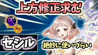【白猫】セシル(杖) 耐久・SP効率が強いのにどうしてこうなった【叛逆のGuilty FINAL Act I】