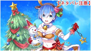 【白猫】思い出：Xmas/槍レム（CV：水瀬いのり）【ネタバレ注意】（タイムスタンプ付き）