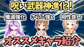 【白猫】呪い武器(カースシリーズ)神進化超強化キャラ紹介! 装備させるのが良いのはこのキャラ!