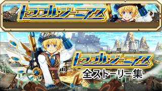【白猫プロジェクト】トラブル・ジーニアス【全ストーリー】ロベルト(槍)