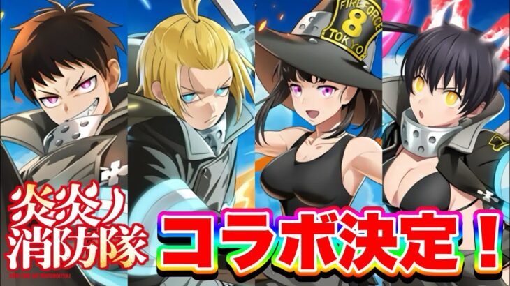 【コラボ】白猫と”炎炎ノ消防隊”がコラボするってよ！！【白猫プロジェクト】