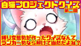 【白猫クイズ大会】闘覇祭ランカー達なら鬼畜なクイズでも余裕だよね？【白猫プロジェクト】