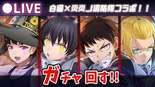 【白猫】寒い時期にホットなコラボ！「炎炎ノ消防隊コラボ」ガチャ回す+お試し検証！【実況・ライブ】
