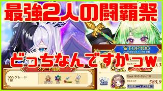【白猫プロジェクト】闘覇祭1位（？）になれました。金称号獲ったらぁい