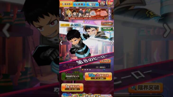 10回+1 44~？ 【 #白猫 NWS 】 x 《アニメ #炎炎の消防隊》_20260515 #白猫プロジェクト #コラボ #ガチャ