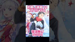 【白猫】灼熱ノ挑戦11 スバル 復活無しでクリアできる？