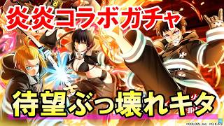 【白猫】炎炎ノ消防隊コラボガチャ！ 森羅日下部、環古達、アーサーボイル、茉希尾瀬が登場！ 12周年に向けて超インフレ！