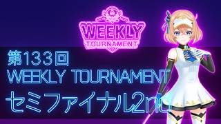 第133回　WEEKLY TOURNAMENT　セミファイナル2ndコース　プレイ動画・攻略【ウィークリートーナメント】【白猫GOLF】【白猫ゴルフ】