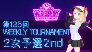 第135回　WEEKLY TOURNAMENT　2次予選2ndコース　プレイ動画・攻略【ウィークリートーナメント】【白猫GOLF】【白猫ゴルフ】