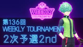 第136回　WEEKLY TOURNAMENT　2次予選2ndコース　プレイ動画・攻略【ウィークリートーナメント】【白猫GOLF】【白猫ゴルフ】