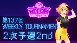 第137回　WEEKLY TOURNAMENT　2次予選2ndコース　プレイ動画・攻略【ウィークリートーナメント】【白猫GOLF】【白猫ゴルフ】