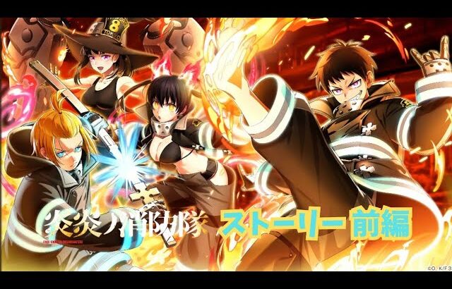 【白猫】炎炎ノ消防隊 コラボ ストーリー 前編（1話〜8話）