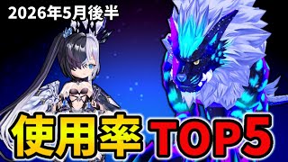 【白猫】決戦使用率ランキング！キングコスモジャガー（2026年5月後半）