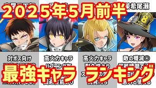 【白猫】最強キャラ ランキング（2026年5月前半）炎炎ノ消防隊コラボがヤバすぎたｗ 12周年イベントに向けて超インフレへ！