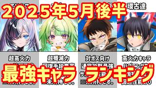 【白猫】最強キャラ ランキング（2026年5月後半）12周年イベント！超次元のインフレへ。エリクス＆ユプスはどうなった？次のイベントもめちゃヤバそう。
