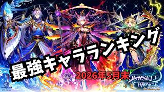 【白猫】2026年6月前半版「最強キャラランキングTOP10」【白猫プロジェクト】